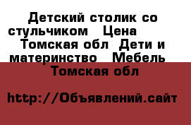 Детский столик со стульчиком › Цена ­ 400 - Томская обл. Дети и материнство » Мебель   . Томская обл.